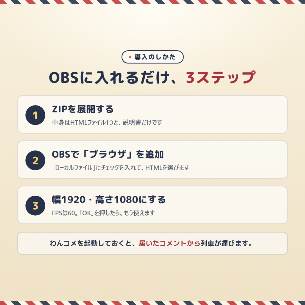 【無料版あり】コメントトレイン|小さな列車がコメントを届けるOBSオーバーレイ【わんコメ連動】