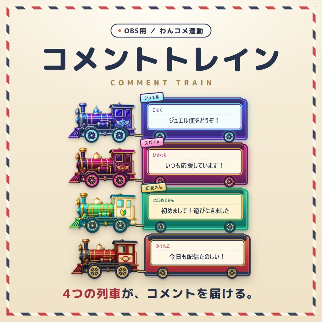 【無料版あり】コメントトレイン|小さな列車がコメントを届けるOBSオーバーレイ【わんコメ連動】