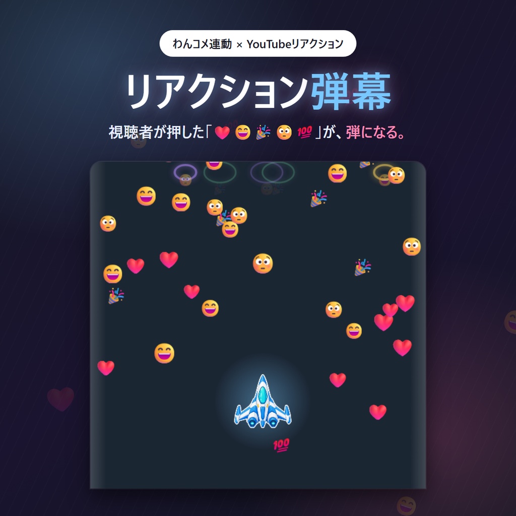 【わんコメ連動】リアクション弾幕 | リアクションが弾になる視聴者参加型ゲーム