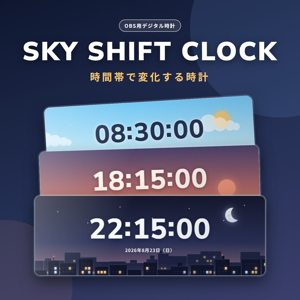 Sky Shift Clock - 時間帯で5つの空に変化するOBS用デジタル時計