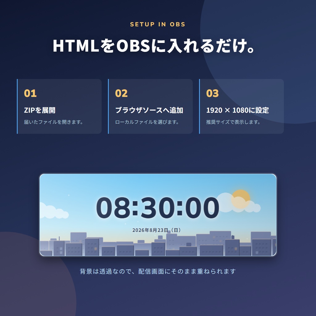 Sky Shift Clock - 時間帯で5つの空に変化するOBS用デジタル時計