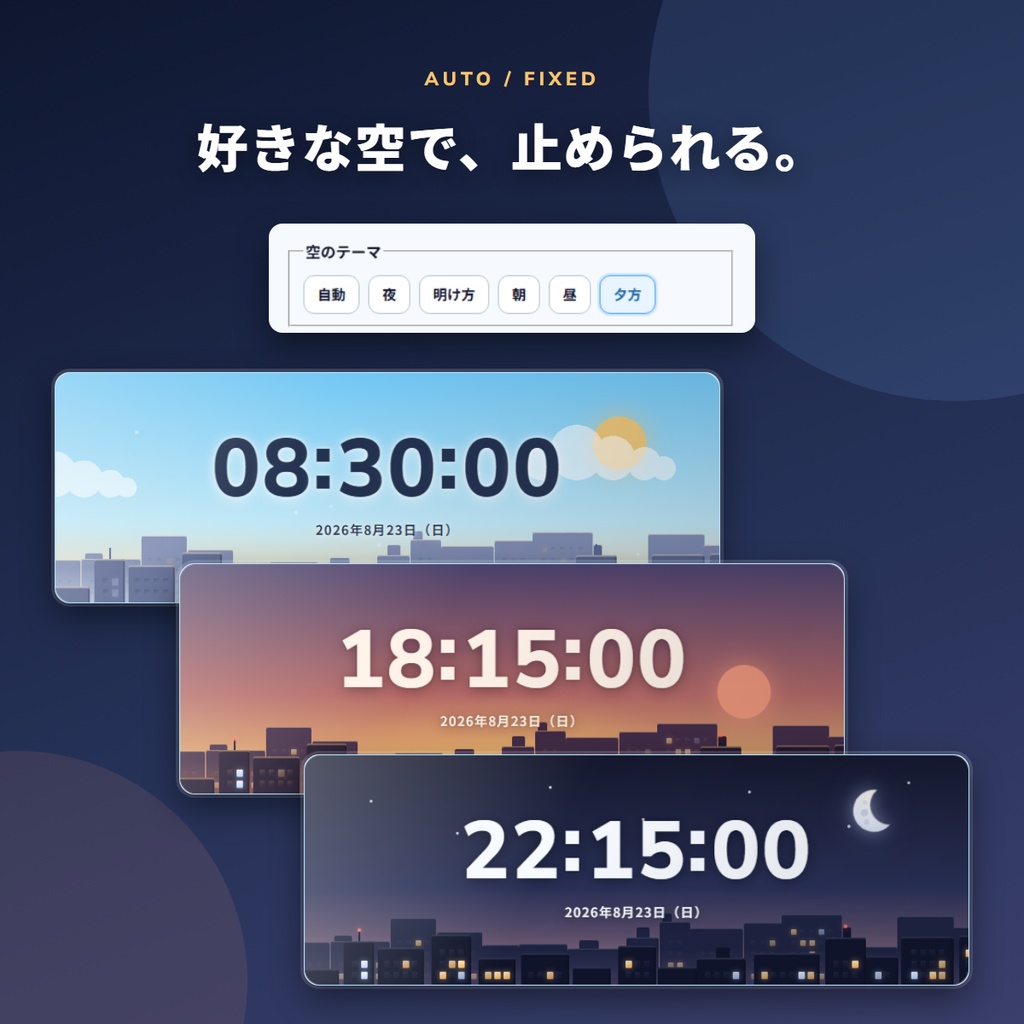 Sky Shift Clock - 時間帯で5つの空に変化するOBS用デジタル時計