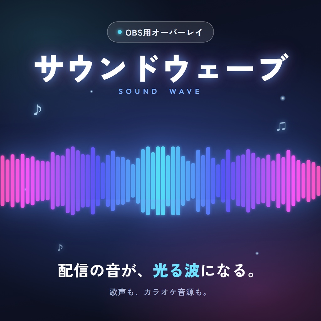 【無料版あり】サウンドウェーブ｜配信の音が光る波になる、OBS用オーディオビジュアライザー