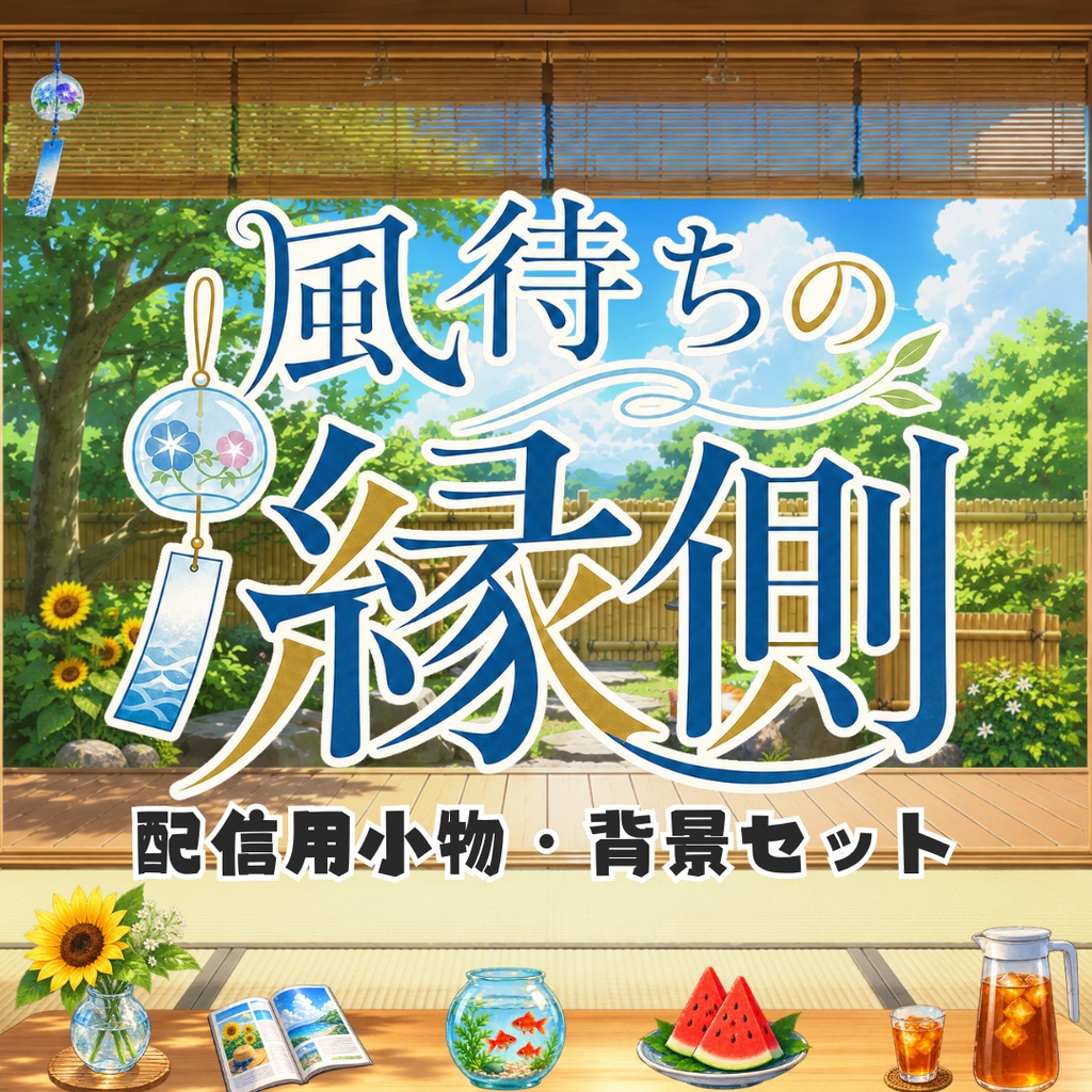 【配信用背景＆小物セット】風待ちの縁側