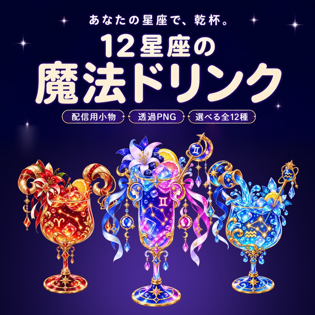 【配信用小物素材】12星座の魔法ドリンク