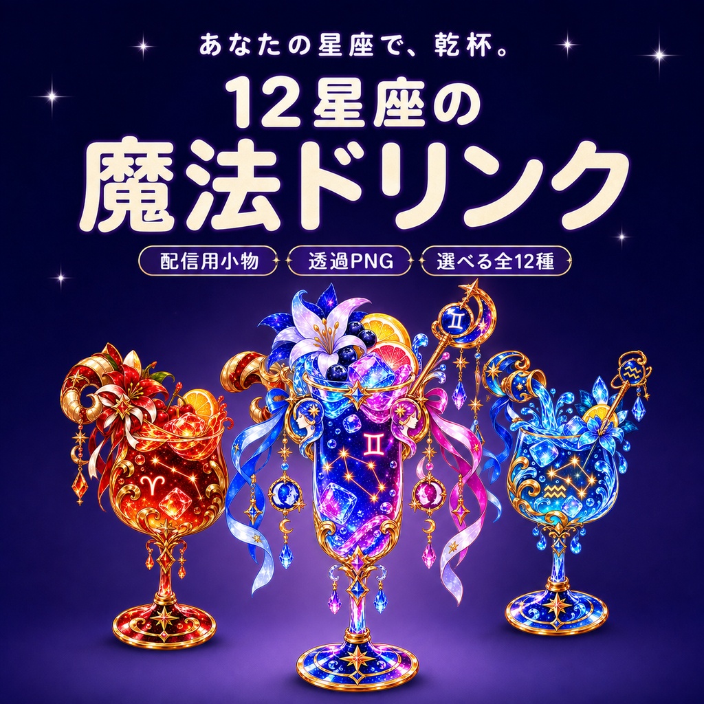 【配信用小物素材】12星座の魔法ドリンク