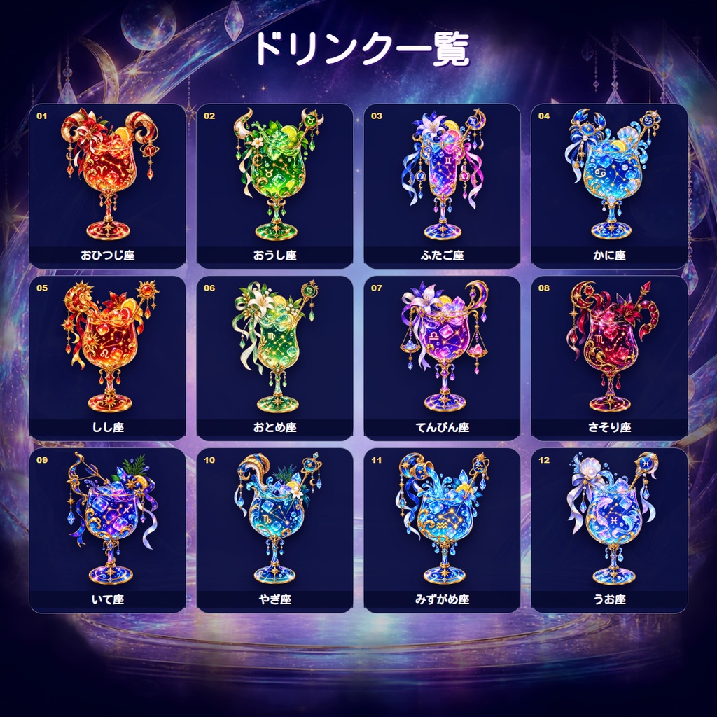 【配信用小物素材】12星座の魔法ドリンク