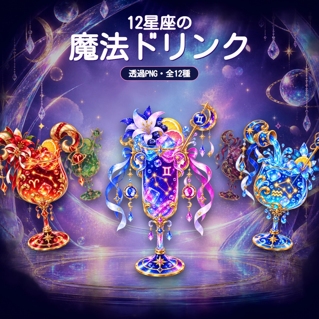 【配信用小物素材】12星座の魔法ドリンク