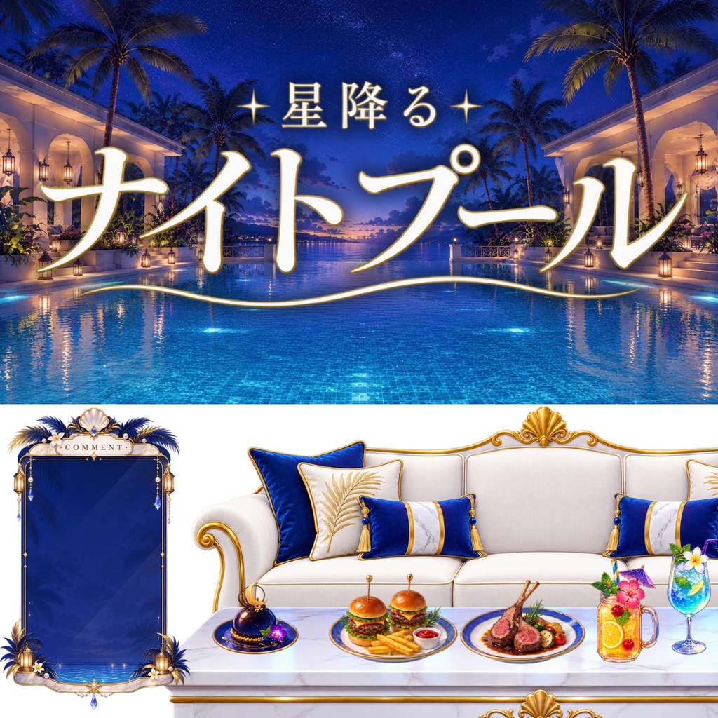 【無料あり】星降るナイトプール - 星空のプールサイドで楽しむ配信背景&小物セット