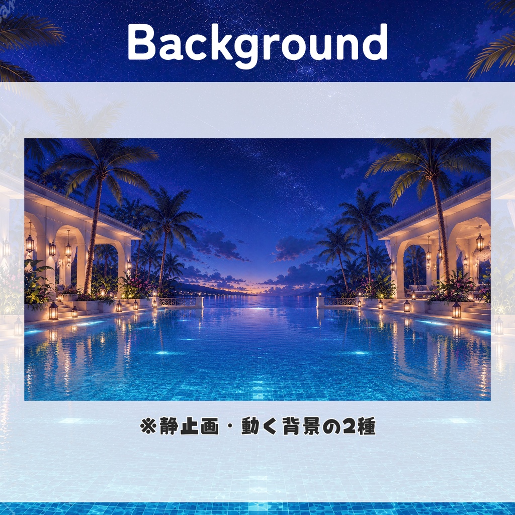 【無料あり】星降るナイトプール - 星空のプールサイドで楽しむ配信背景&小物セット