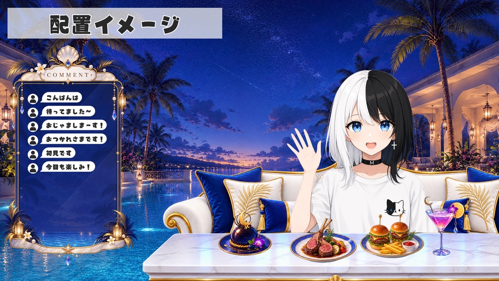 【無料あり】星降るナイトプール - 星空のプールサイドで楽しむ配信背景&小物セット