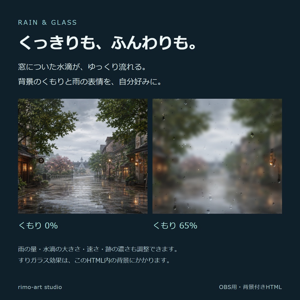 雨の窓 - 雨粒とすりガラスを重ねるOBS用ツール