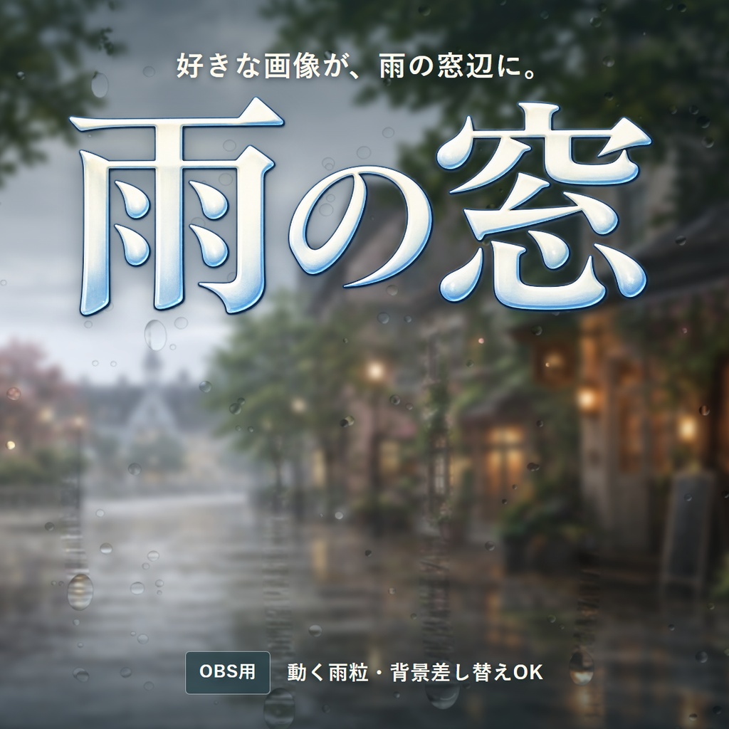 雨の窓 - 雨粒とすりガラスを重ねるOBS用ツール