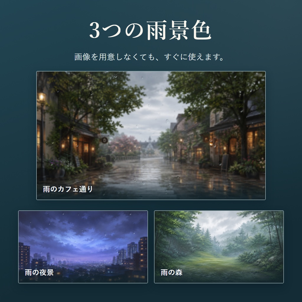 雨の窓 - 雨粒とすりガラスを重ねるOBS用ツール