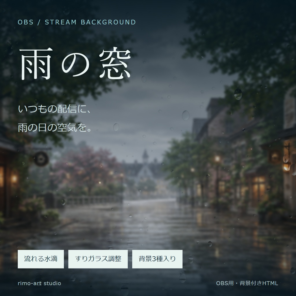 雨の窓 - 雨粒とすりガラスを重ねるOBS用ツール