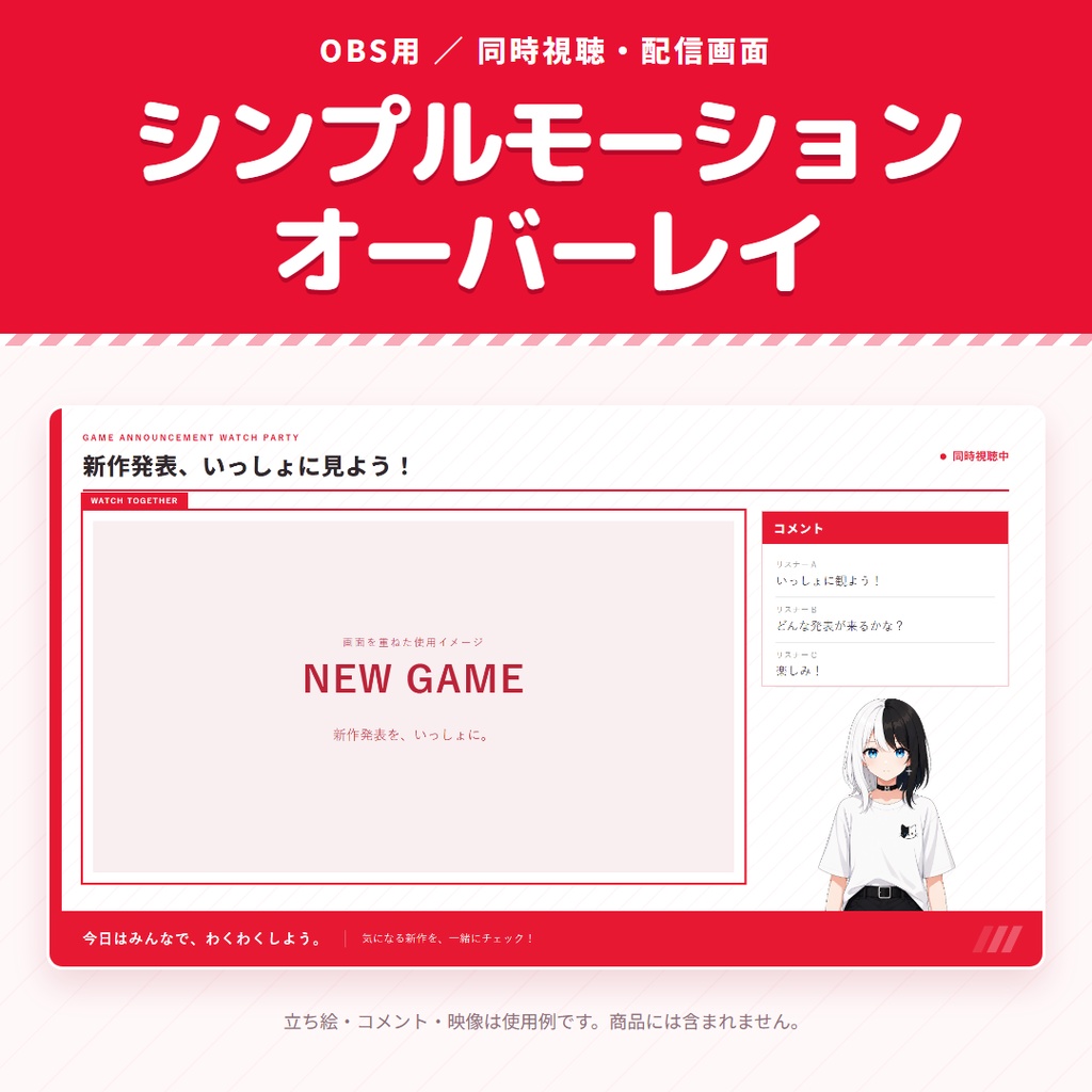 【9/13まで無料】シンプルモーションオーバーレイ｜同時視聴・色・文字・フォント変更対応【OBS用】