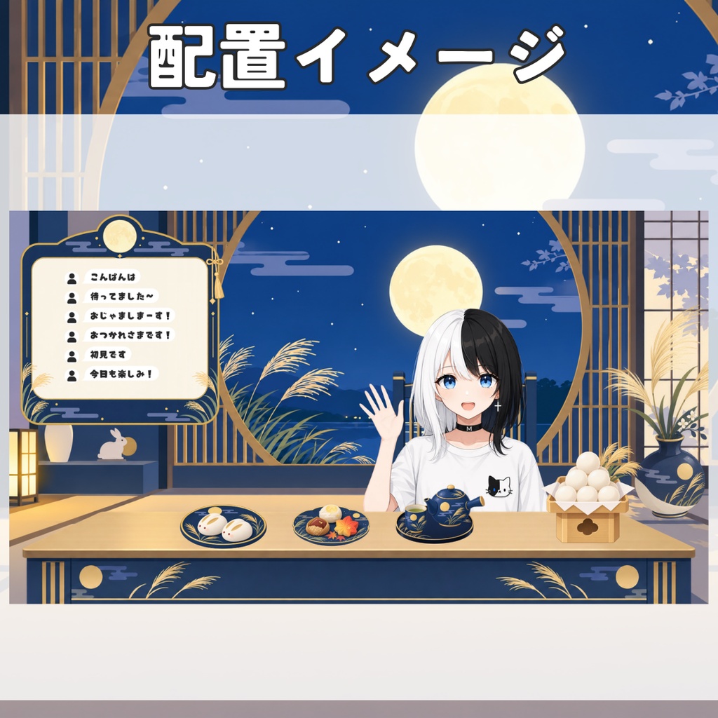 お月見日和|フラットデザインの配信背景・小物セット
