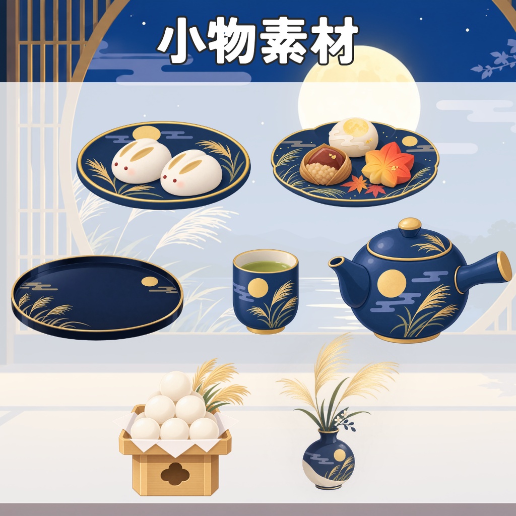 お月見日和|フラットデザインの配信背景・小物セット