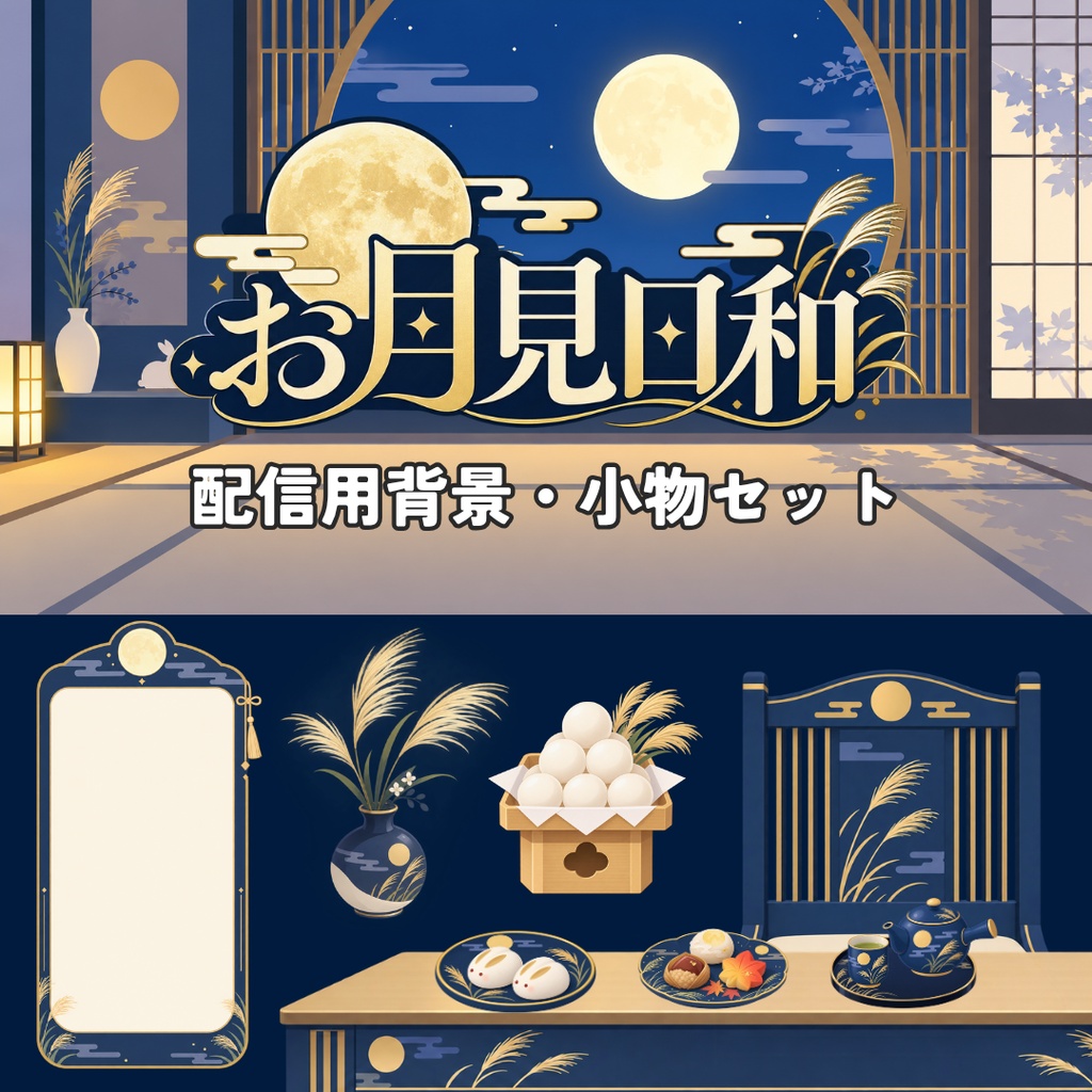 お月見日和|フラットデザインの配信背景・小物セット