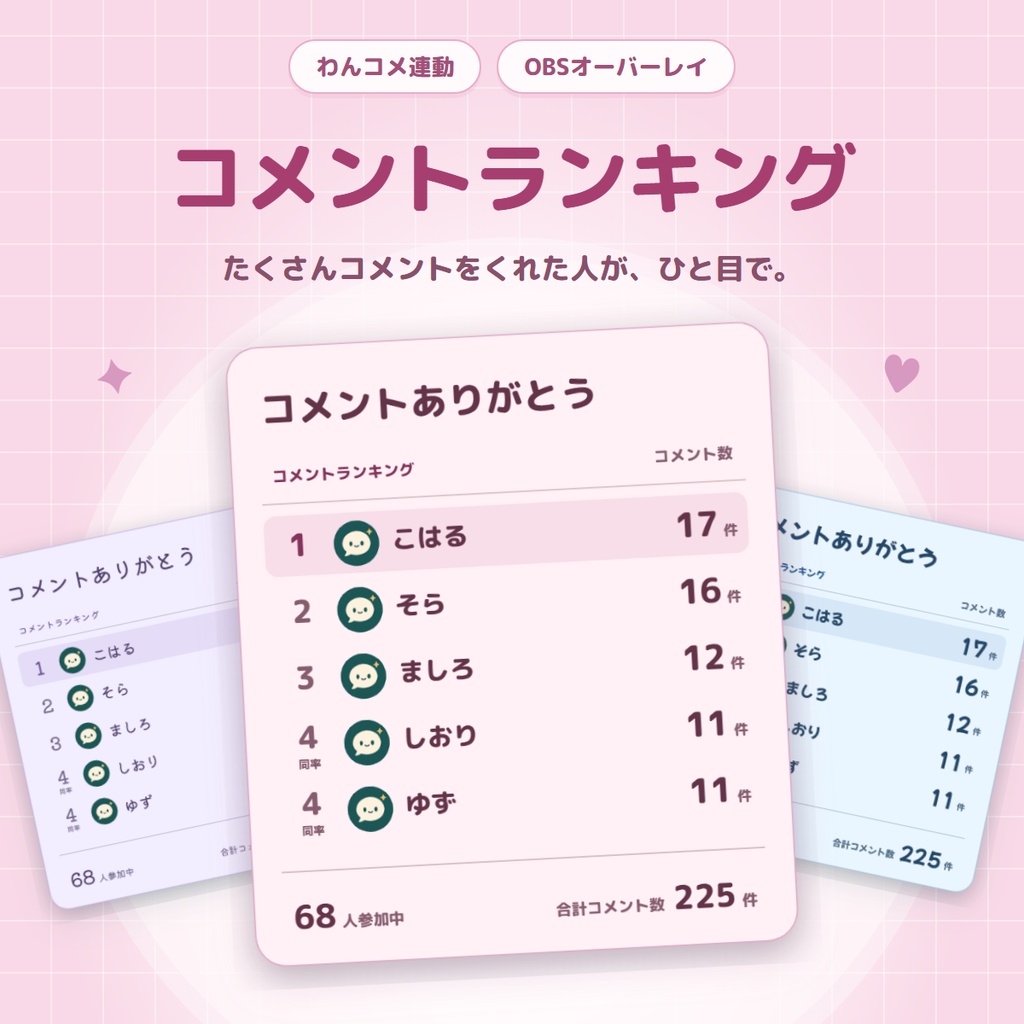 【わんコメ連動】コメントランキング｜たくさんコメントをくれた人が、ひと目で分かるOBS用ツール