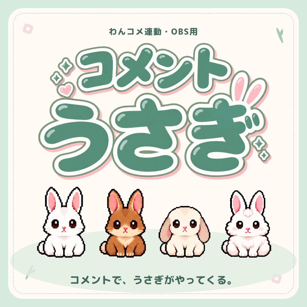 【わんコメ連動】コメントうさぎ|コメントした人のうさぎがやってくるOBSツール