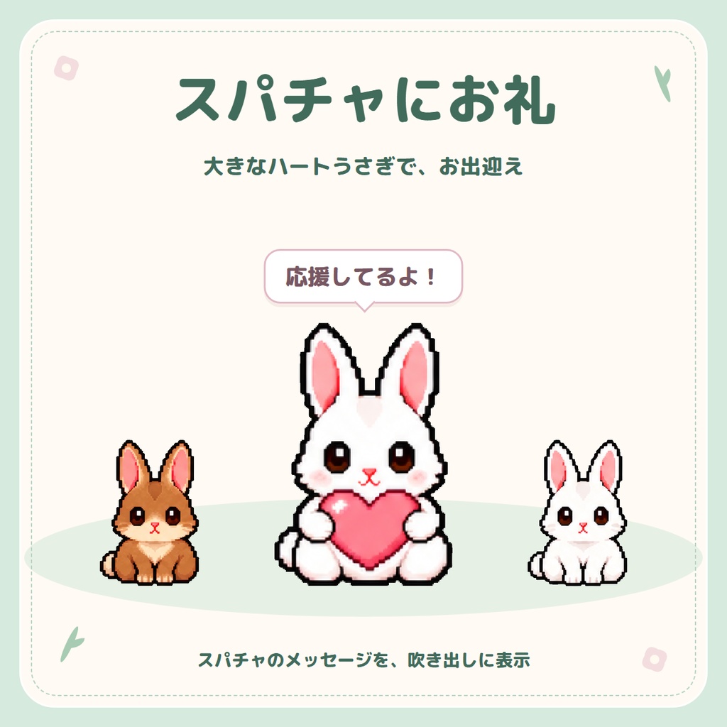 【わんコメ連動】コメントうさぎ|コメントした人のうさぎがやってくるOBSツール