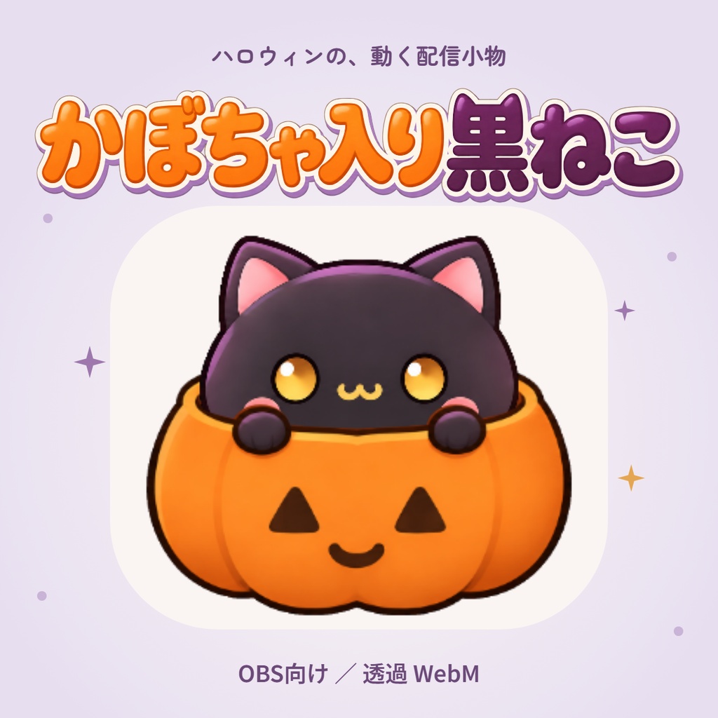 【動く小物素材】かぼちゃ入り黒ねこ｜ちょこんと、ハロウィンのおともに。