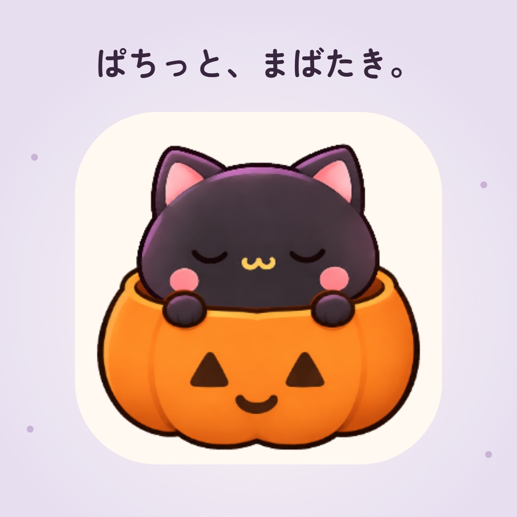 【動く小物素材】かぼちゃ入り黒ねこ|ちょこんと、ハロウィンのおともに。
