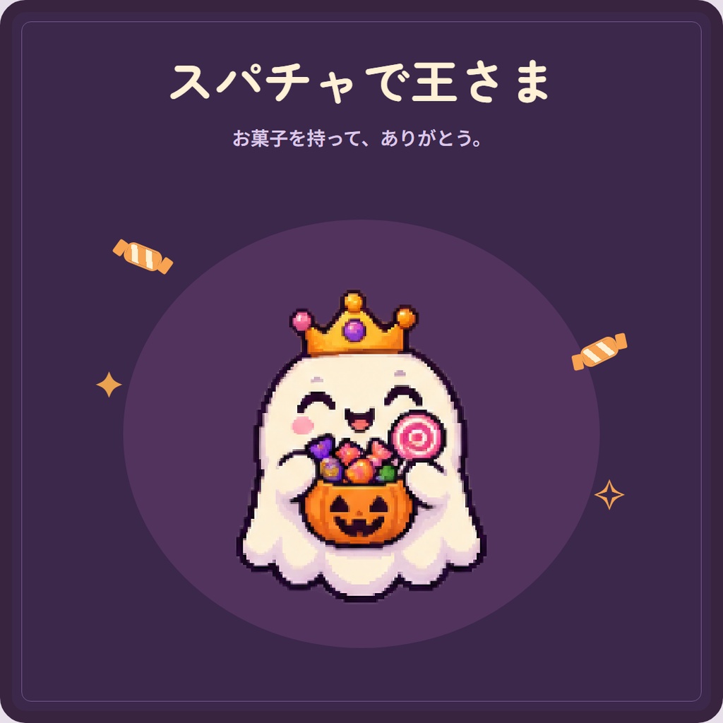 【わんコメ連動】コメントハロウィン|おばけやかぼちゃが遊びにくるOBSツール