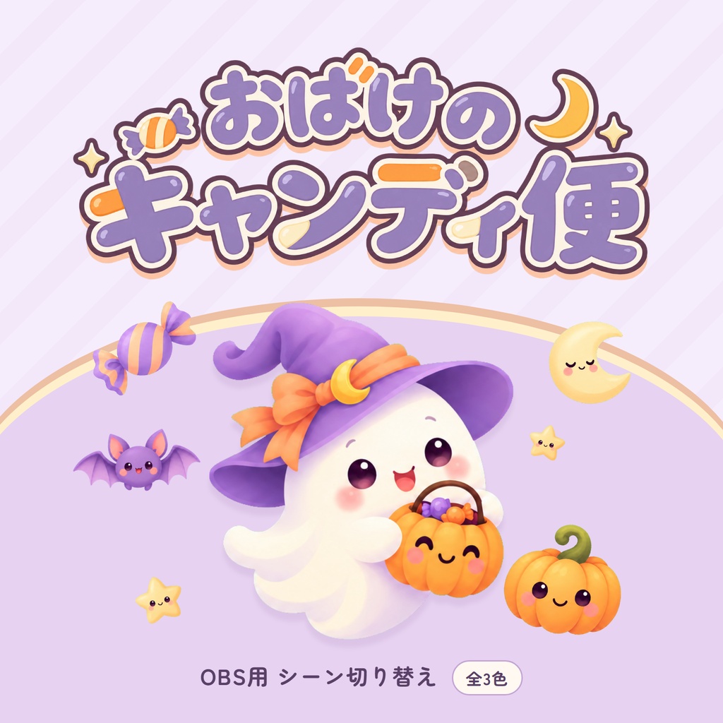 【OBSトランジション】おばけのキャンディ便|ハロウィンのシーン切り替え・全3色
