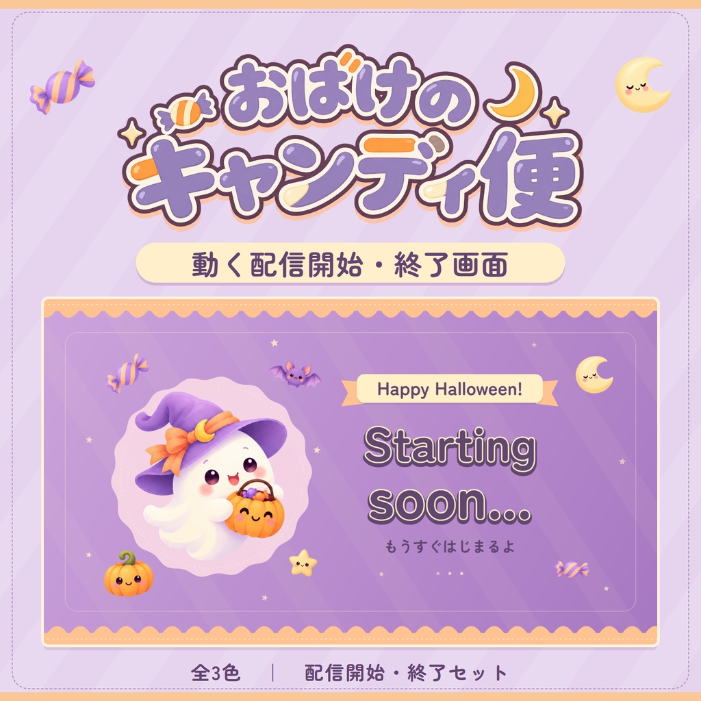 【無料版あり】おばけのキャンディ便|ハロウィンの動く配信開始・終了画面・全3色