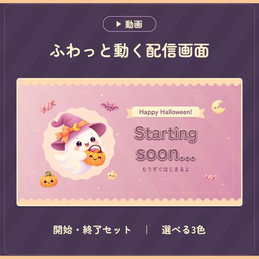 【無料版あり】おばけのキャンディ便|ハロウィンの動く配信開始・終了画面・全3色