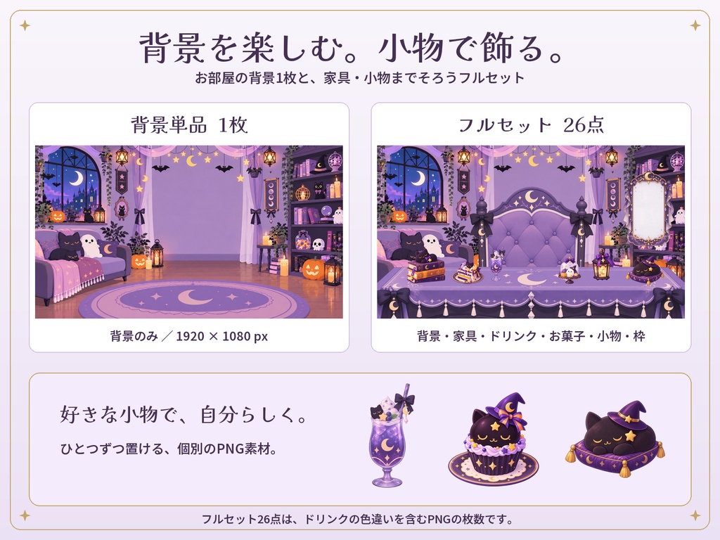 【無料あり】黒猫と月のワルツ|ハロウィン配信背景・小物セット