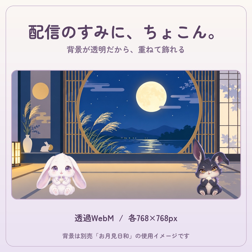 【動く配信素材】ゆらゆらお月見うさぎ|配信のすみに、ちいさなおとも。