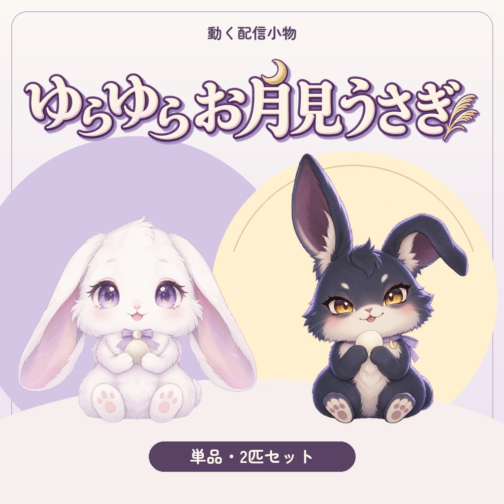 【動く配信素材】ゆらゆらお月見うさぎ｜配信のすみに、ちいさなおとも。