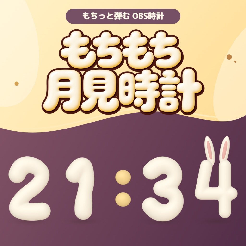 もちもち月見時計 - 白玉みたいに弾むOBS用デジタル時計