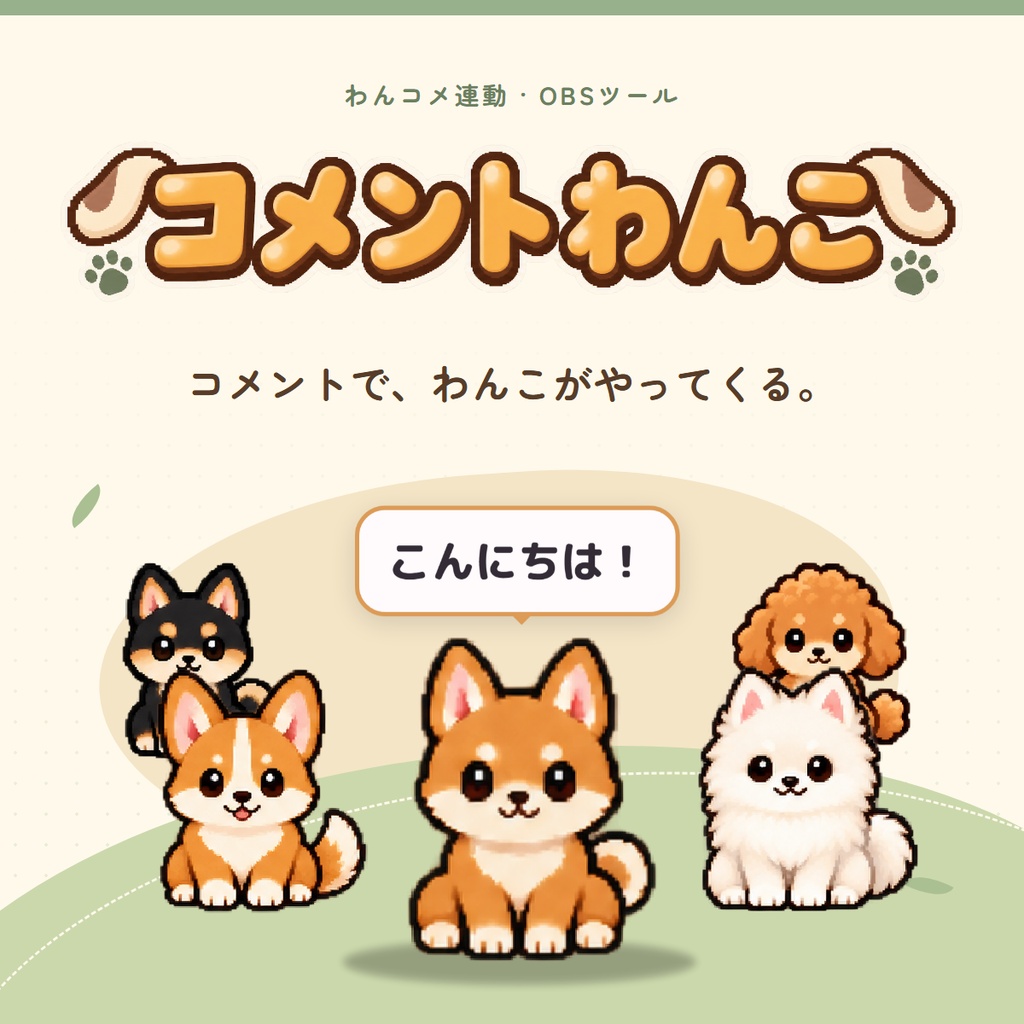 【わんコメ連動】コメントわんこ｜コメントした人の犬がやってくるOBSツール