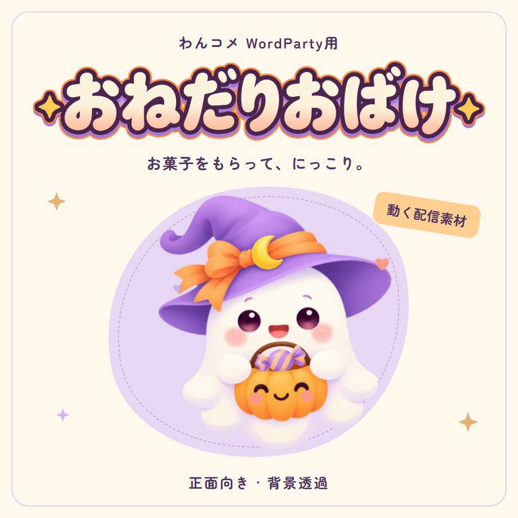 【わんコメWordParty用】おねだりおばけ｜コメントでトリック・オア・トリート！