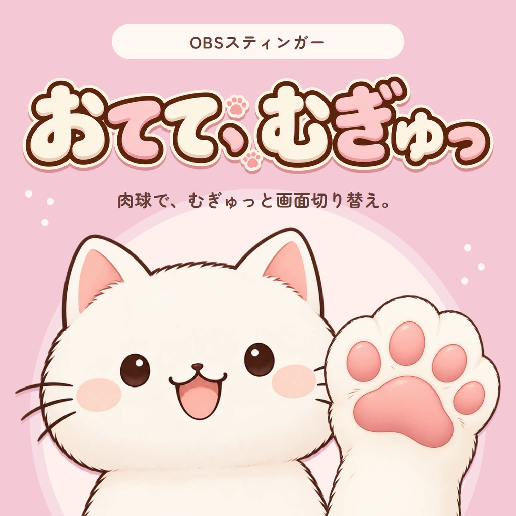 【OBSトランジション】おてて、むぎゅっ｜猫の肉球でシーン切り替え