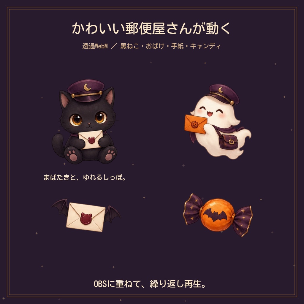 【ハロウィン配信素材】黒ねこの魔法郵便局|背景・小物・透過アニメ
