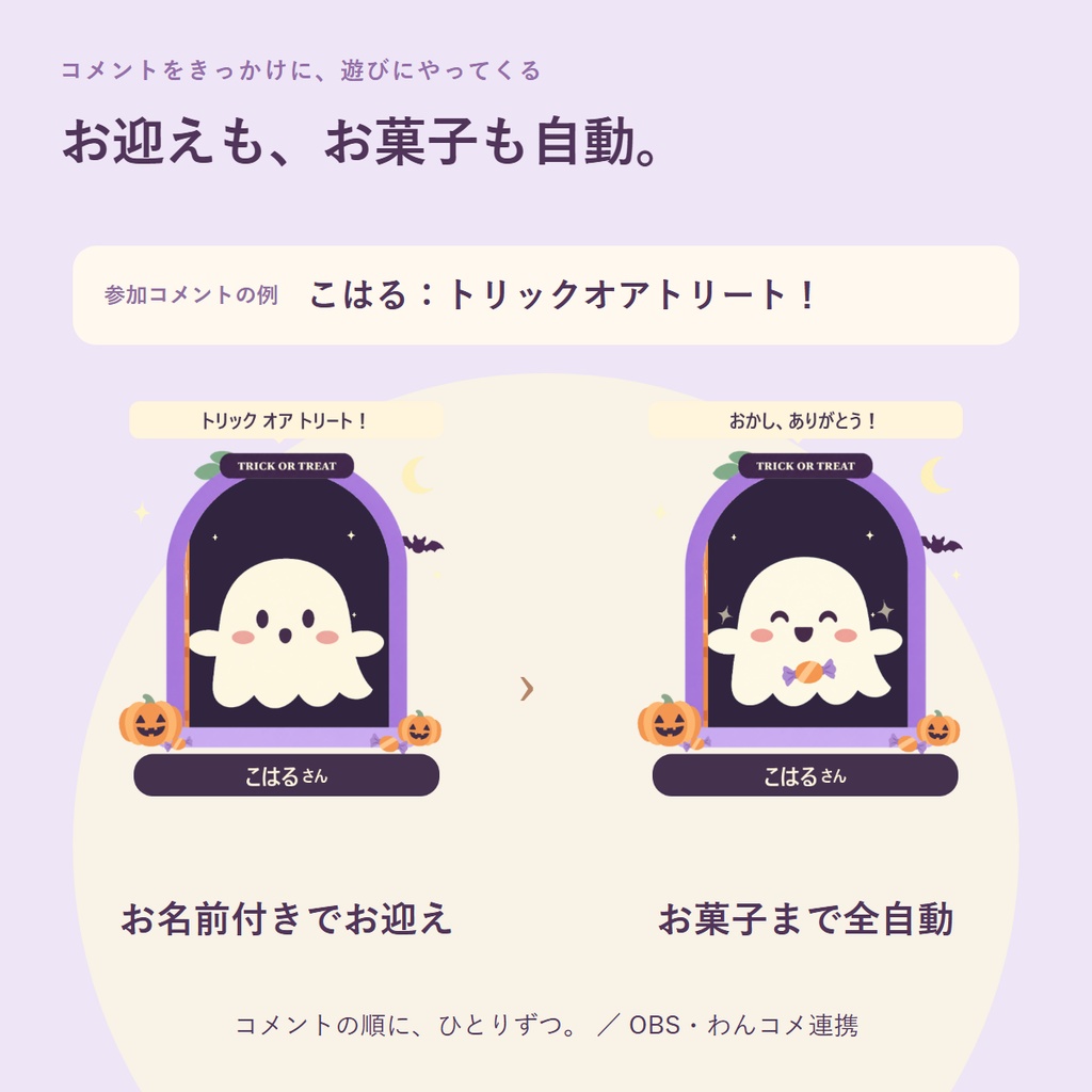 【OBS・わんコメ連携】トリック・オア・トリートの小窓|コメントでおばけをお迎え