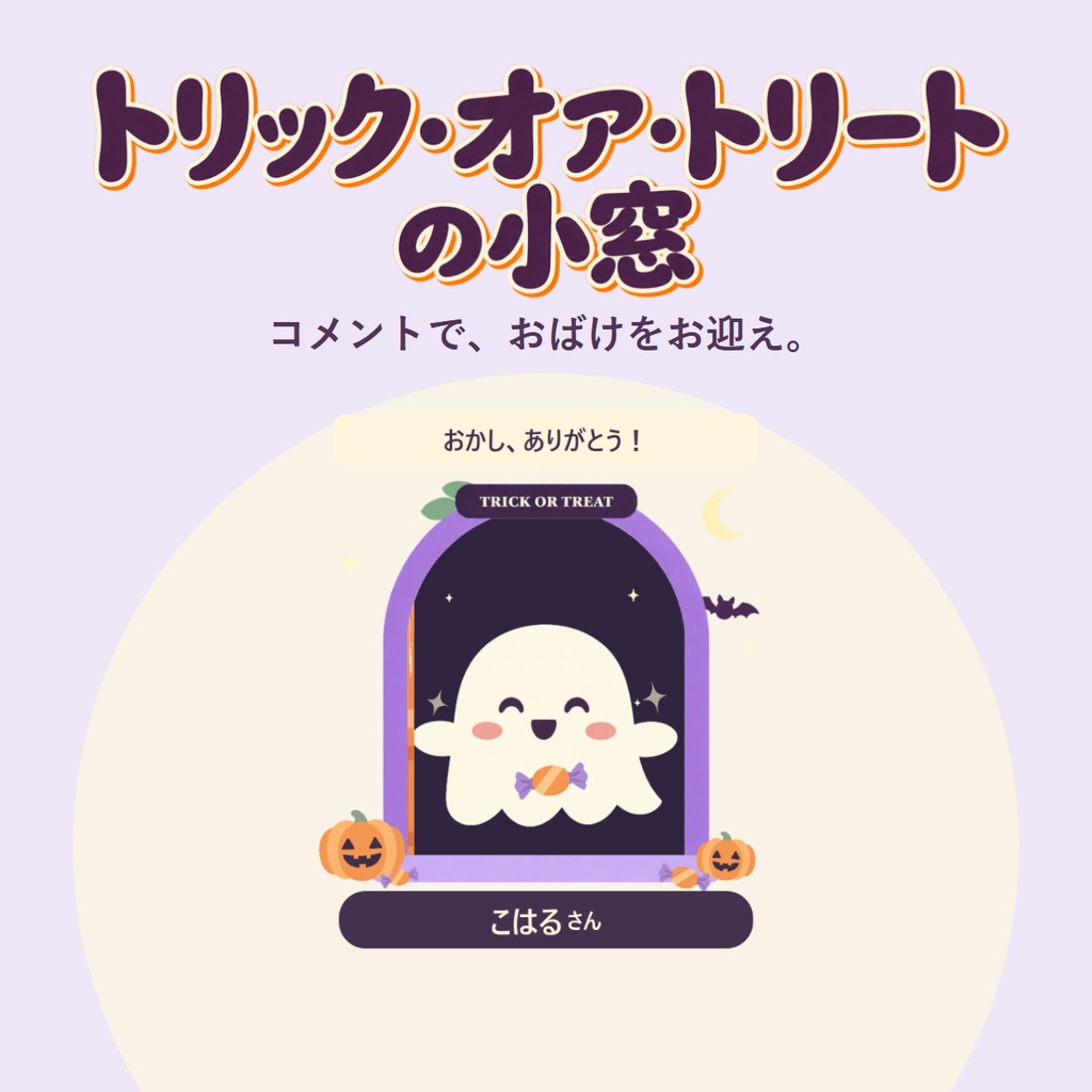【OBS・わんコメ連携】トリック・オア・トリートの小窓｜コメントでおばけをお迎え