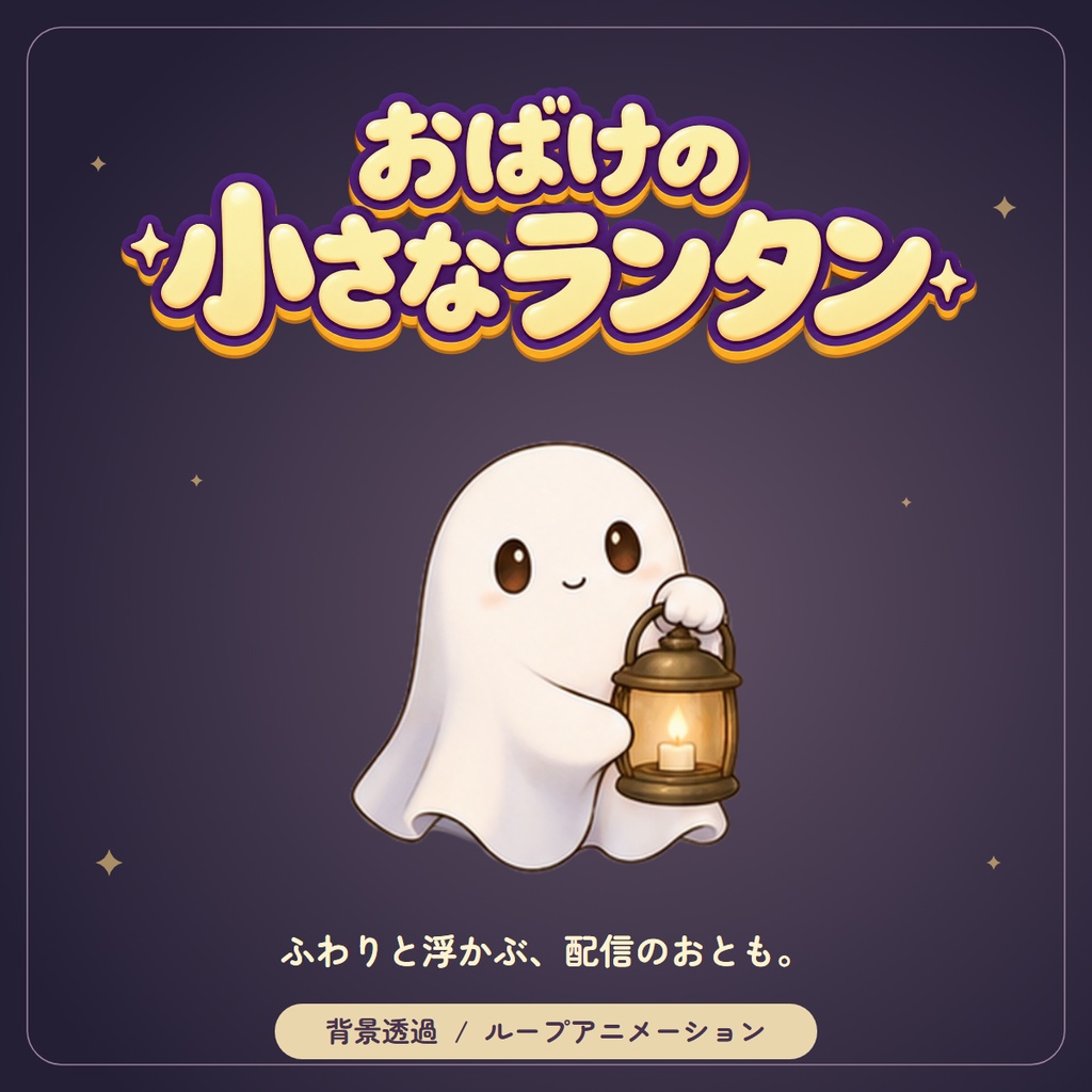 【OBS用】おばけの小さなランタン｜透過ループアニメーション