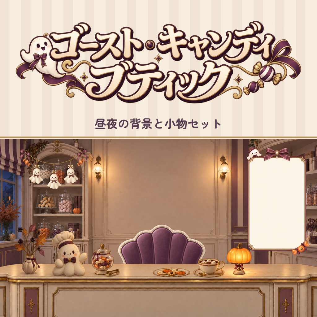 【配信用小物＆背景】ゴースト・キャンディブティック｜おばけと過ごす、甘いひととき