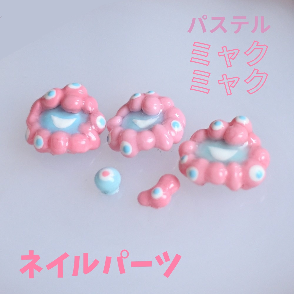 パステルミャクミャクネイルパーツセット