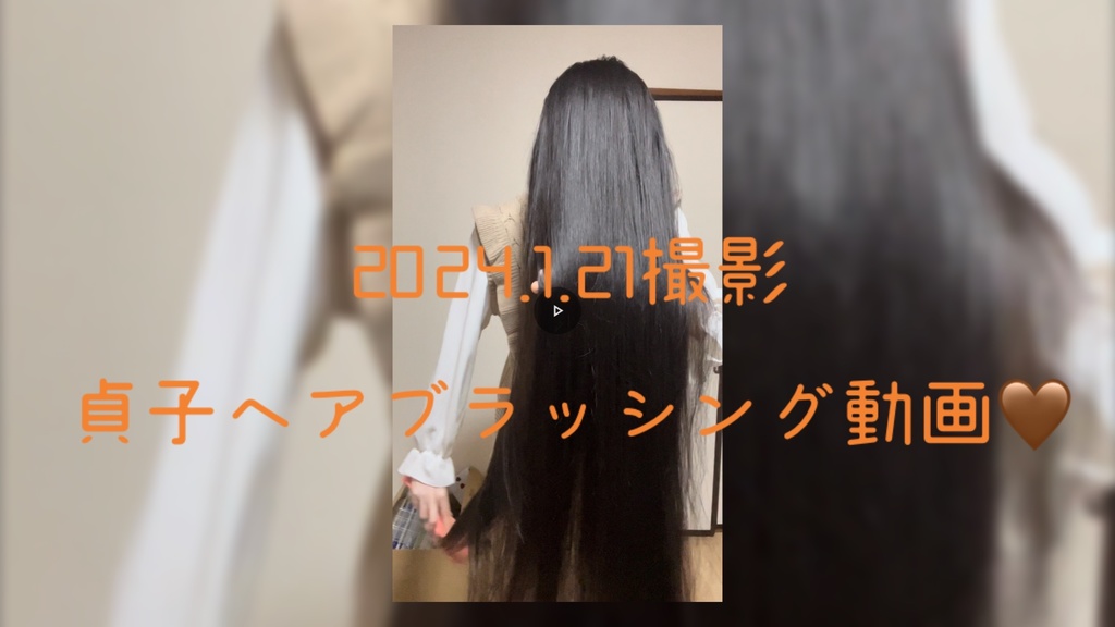 貞子ヘアブラッシング動画🎥