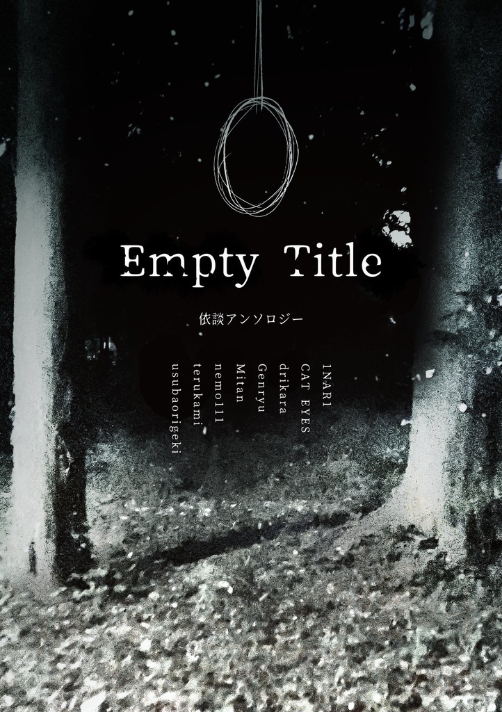 依談アンソロジー「Empty Title」