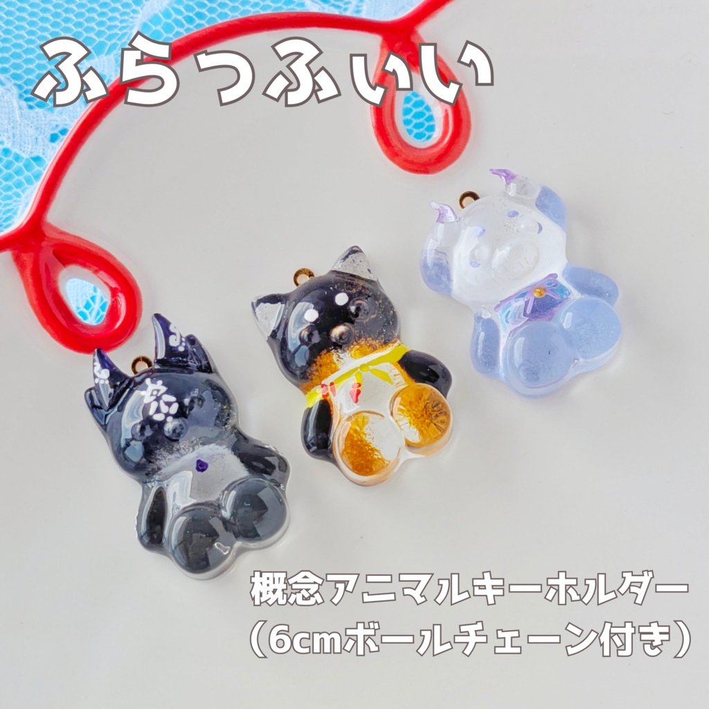 【🌈🕒非公式】ふらっふぃい概念アニマルキーホルダー