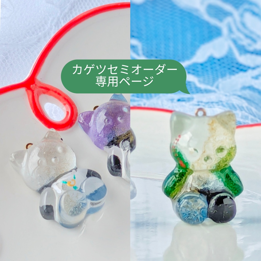 【セミオーダー】Dytica カゲツ アニマルキーホルダー