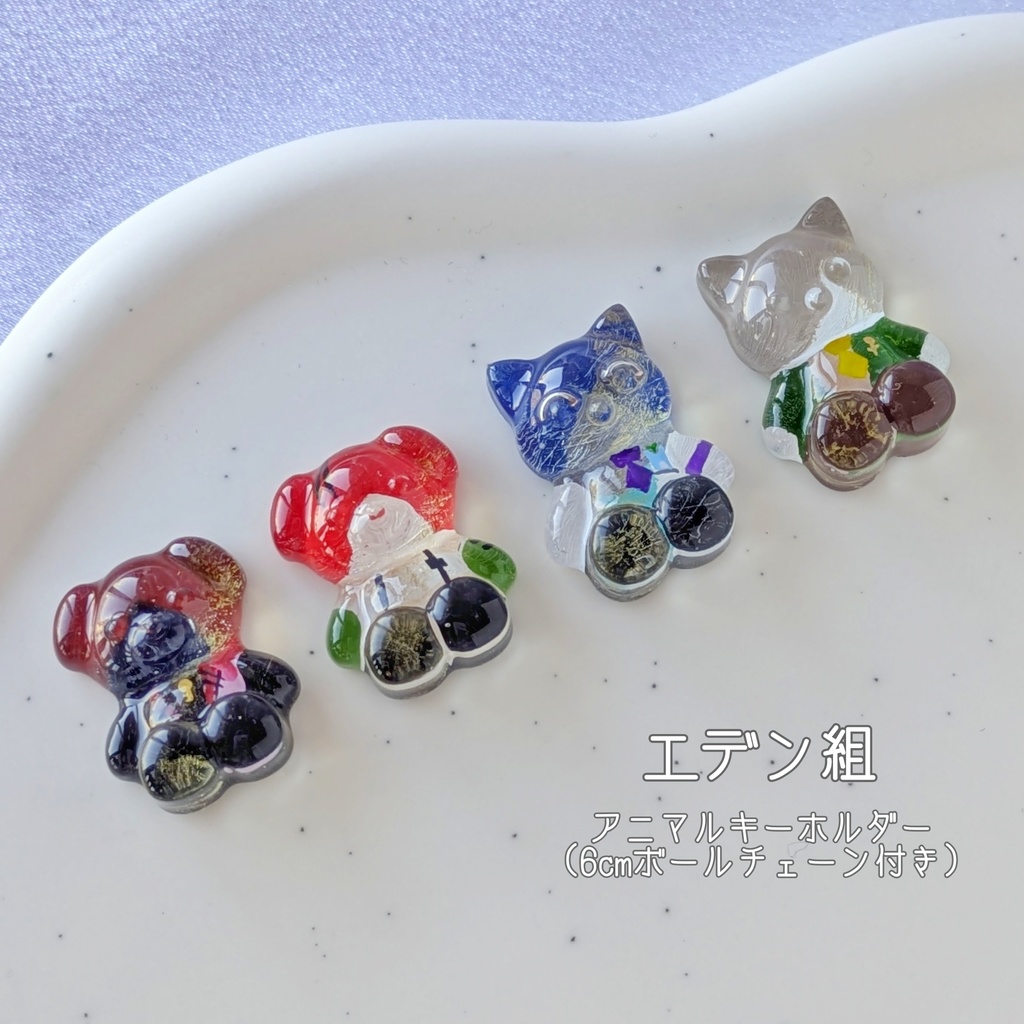 🌈🕒エデン組アニマルキーホルダー